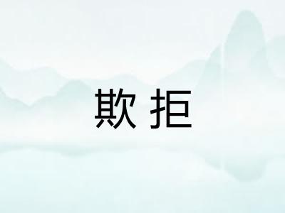 欺拒