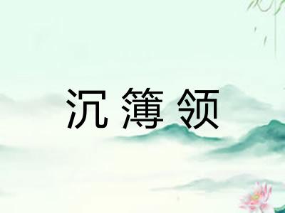 沉簿领