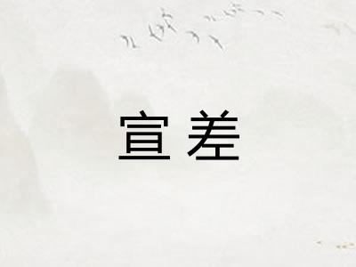 宣差