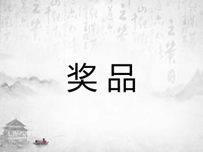 奖品