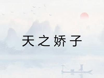 天之娇子