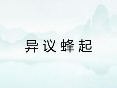 异议蜂起