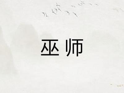 巫师