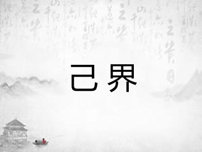 己界
