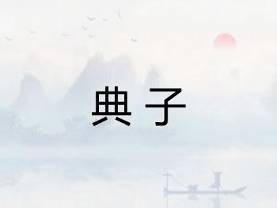 典子