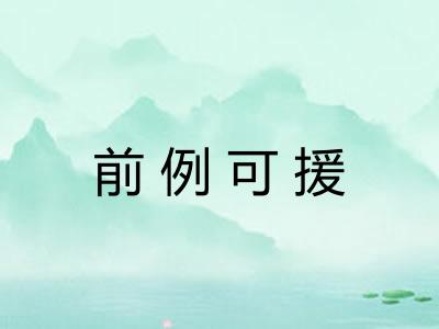 前例可援