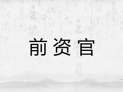 前资官