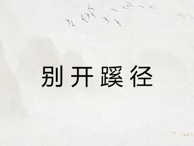 别开蹊径