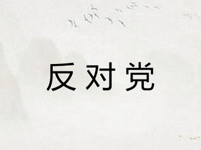 反对党