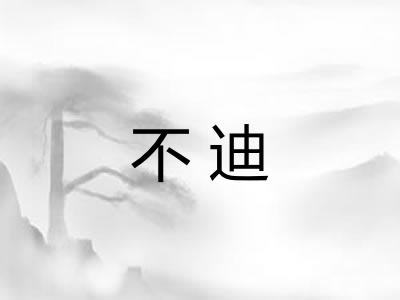 不迪