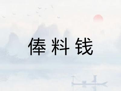 俸料钱