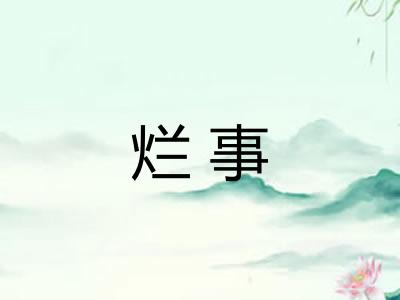 烂事