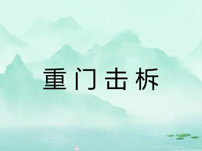 重门击柝