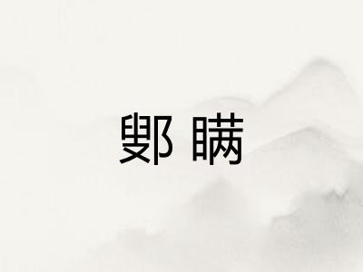 鄋瞒