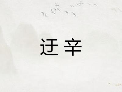 迂辛
