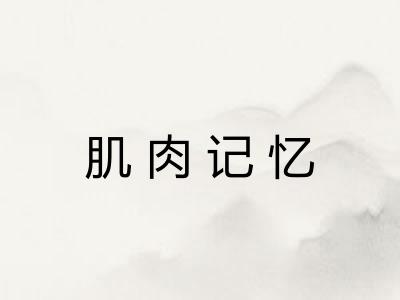 肌肉记忆