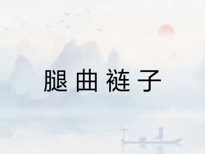 腿曲裢子