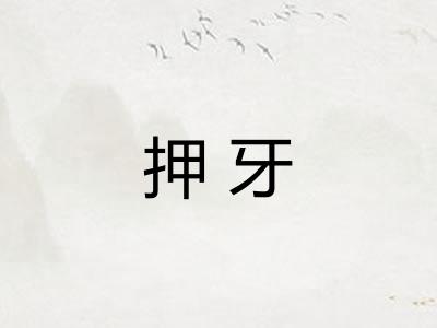 押牙