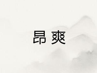 昂爽