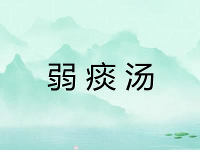 弱痰汤