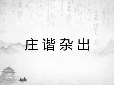庄谐杂出