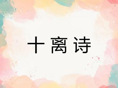 十离诗
