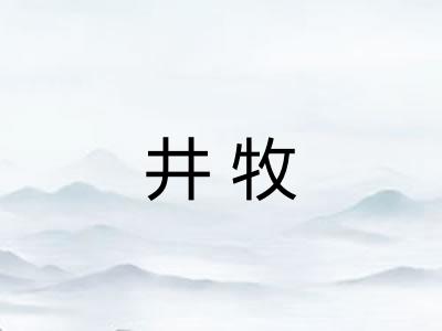 井牧