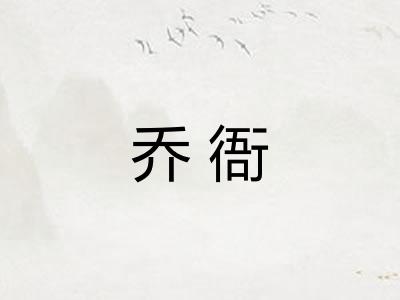 乔衙