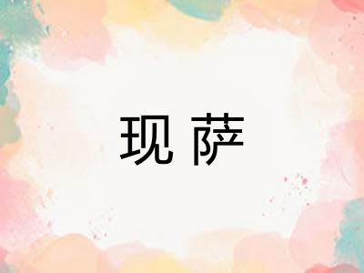 现萨