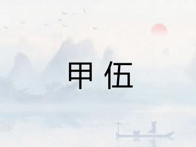 甲伍