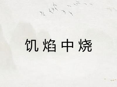 饥焰中烧