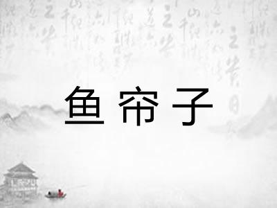 鱼帘子