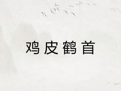 鸡皮鹤首