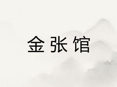 金张馆