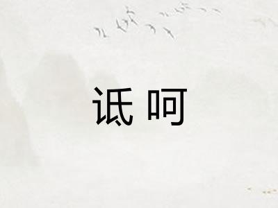 诋呵