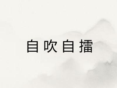 自吹自擂