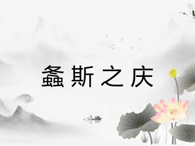 螽斯之庆