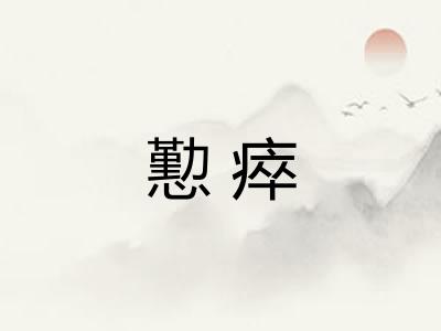 懃瘁