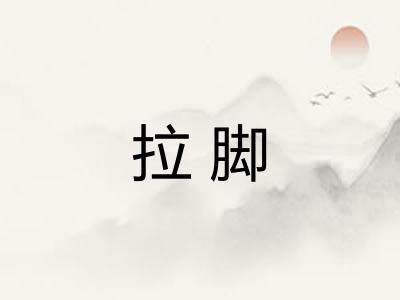 拉脚