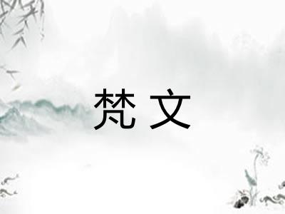 梵文