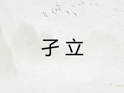 孑立