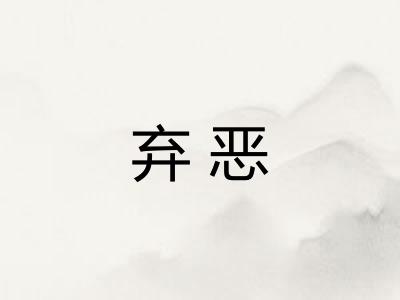 弃恶