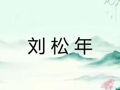 刘松年