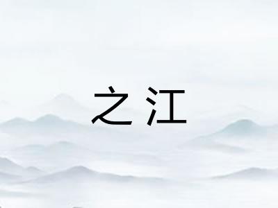 之江