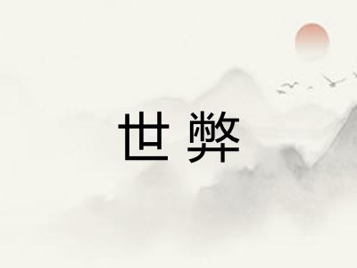 世弊