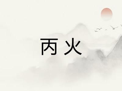 丙火