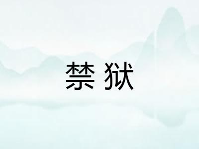 禁狱