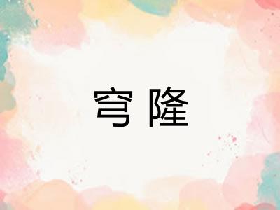 穹隆