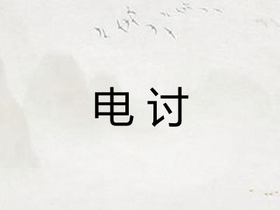 电讨