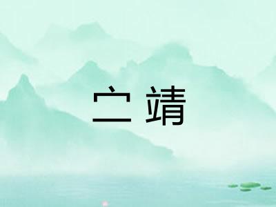 㝉靖